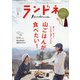 ランドネ 2022年 03月号 [雑誌]