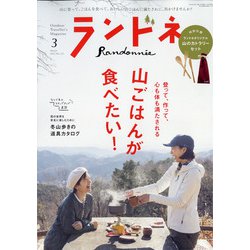ランドネ 2022年 03月号 [雑誌]