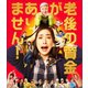 老後の資金がありません! [Blu-ray Disc]