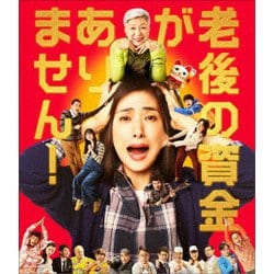 老後の資金がありません! [Blu-ray Disc]