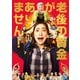 老後の資金がありません! [DVD]
