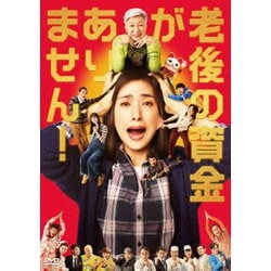 老後の資金がありません! [DVD]