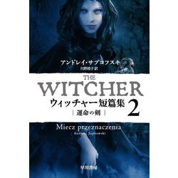 ウィッチャー短篇集〈2〉運命の剣(ハヤカワ文庫FT) [文庫]