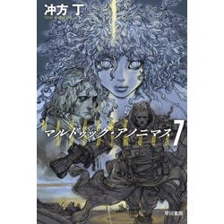 マルドゥック・アノニマス〈7〉(ハヤカワ文庫JA) [文庫]