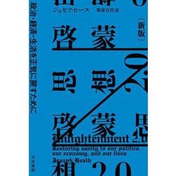啓蒙思想2.0―政治・経済・生活を正気に戻すために 新版 (ハヤカワ・ノンフィクション文庫) [文庫]