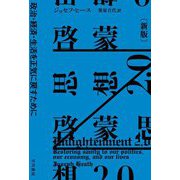 啓蒙思想2.0―政治・経済・生活を正気に戻すために 新版 (ハヤカワ・ノンフィクション文庫) [文庫]