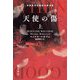 天使の傷〈上〉(ハヤカワ・ミステリ文庫) [文庫]