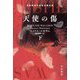天使の傷〈下〉(ハヤカワ・ミステリ文庫) [文庫]