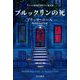ブルックリンの死(ハヤカワ・ミステリ文庫) [文庫]