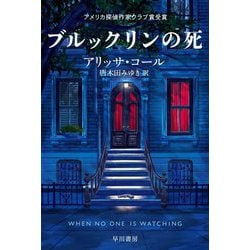 ブルックリンの死(ハヤカワ・ミステリ文庫) [文庫]