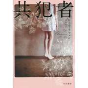 共犯者 [単行本]