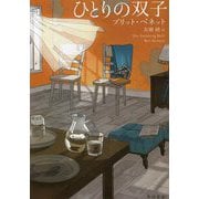 ひとりの双子 [単行本]