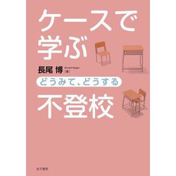 ケースで学ぶ不登校―どうみて、どうする [単行本]