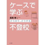 ケースで学ぶ不登校―どうみて、どうする [単行本]
