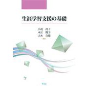 生涯学習支援の基礎 [単行本]