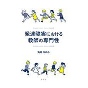 発達障害における教師の専門性 [単行本]