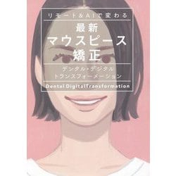 リモート＆AIで変わる最新マウスピース矯正―デンタル・デジタルトランスフォーメーション [単行本]