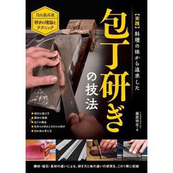 実践 料理の味から追求した包丁研ぎの技法―月山義高流研ぎの理論とテクニック [単行本]