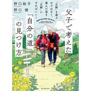 父子で考えた「自分の道」の見つけ方―「正解」を選ぶのではなく、選んだ道を「正解」にすればいい! [単行本]