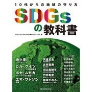 10代からの地球の守り方 SDGsの教科書 [単行本]