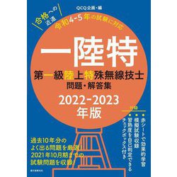 第一級陸上特殊無線技士問題・解答集〈2022-2023年版〉 [単行本]