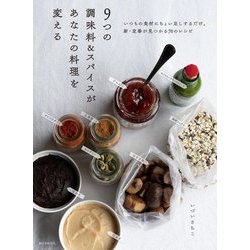 9つの調味料&スパイスがあなたの料理を変える―いつもの食材にちょい足しするだけ。新・定番が見つかる70のレシピ [単行本]