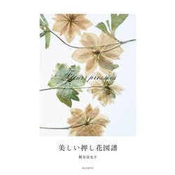 美しい押し花図譜 [単行本]