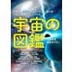 宇宙の図鑑―太陽系の最新像・ブラックホール・重力波…宇宙138億光年の謎に迫る [単行本]