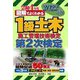 図解でよくわかる 1級土木施工管理技術検定第2次検定〈2022年版〉 [単行本]