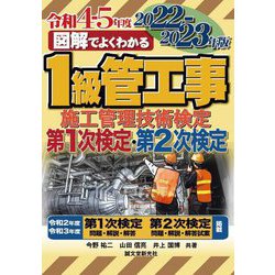 図解でよくわかる1級管工事施工管理技術検定 第1次検定・第2次検定〈2022-2023年版〉 [単行本]
