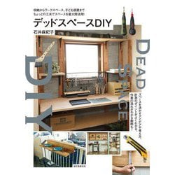 デッドスペースDIY―収納からワークスペース、子ども部屋までちょっとの工夫でスペースを最大限活用! [単行本]