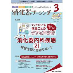 消化器ナーシング2022年3月号<27巻3号> [単行本]