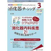 消化器ナーシング2022年3月号<27巻3号> [単行本]