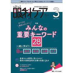 眼科ケア2022年3月号<24巻3号> [単行本]