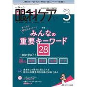 眼科ケア2022年3月号<24巻3号> [単行本]