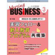 ナーシングビジネス2022年3月号<16巻3号> [単行本]