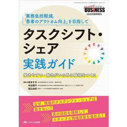 タスクシフト・シェア実践ガイド－「業務負担軽減」「患者のアウトカム向上」を目指して／働きやすい・働きがいのある職場をつくる(ナーシングビジネス2022年春季増刊) [単行本]