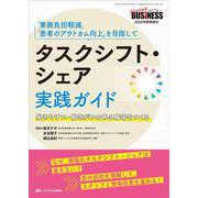 タスクシフト・シェア実践ガイド－「業務負担軽減」「患者のアウトカム向上」を目指して／働きやすい・働きがいのある職場をつくる(ナーシングビジネス2022年春季増刊) [単行本]