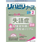 リハビリナース2022年2号<15巻2号> [単行本]