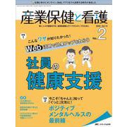 産業保健と看護2022年2号<14巻2号> [単行本]