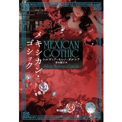 メキシカン・ゴシック [単行本]