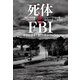 死体とFBI―情報提供者を殺した捜査官の告白 [単行本]