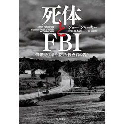 死体とFBI―情報提供者を殺した捜査官の告白 [単行本]