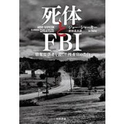 死体とFBI―情報提供者を殺した捜査官の告白 [単行本]