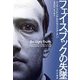 フェイスブックの失墜 [単行本]