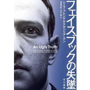 フェイスブックの失墜 [単行本]