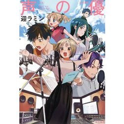 声の優(わざおぎ) [単行本]