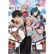 声の優(わざおぎ) [単行本]