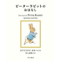 ピーターラビットのおはなし(絵本ピーターラビット〈1〉) [絵本]