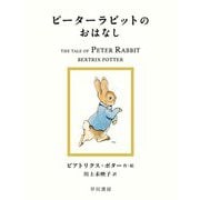 ピーターラビットのおはなし(絵本ピーターラビット〈1〉) [絵本]